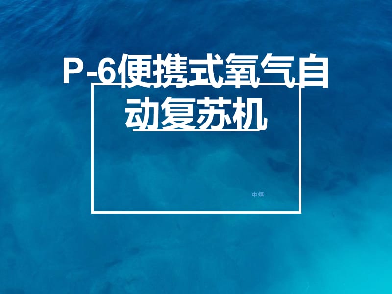 P-6便携式氧气自动复苏机打的特点_第1页