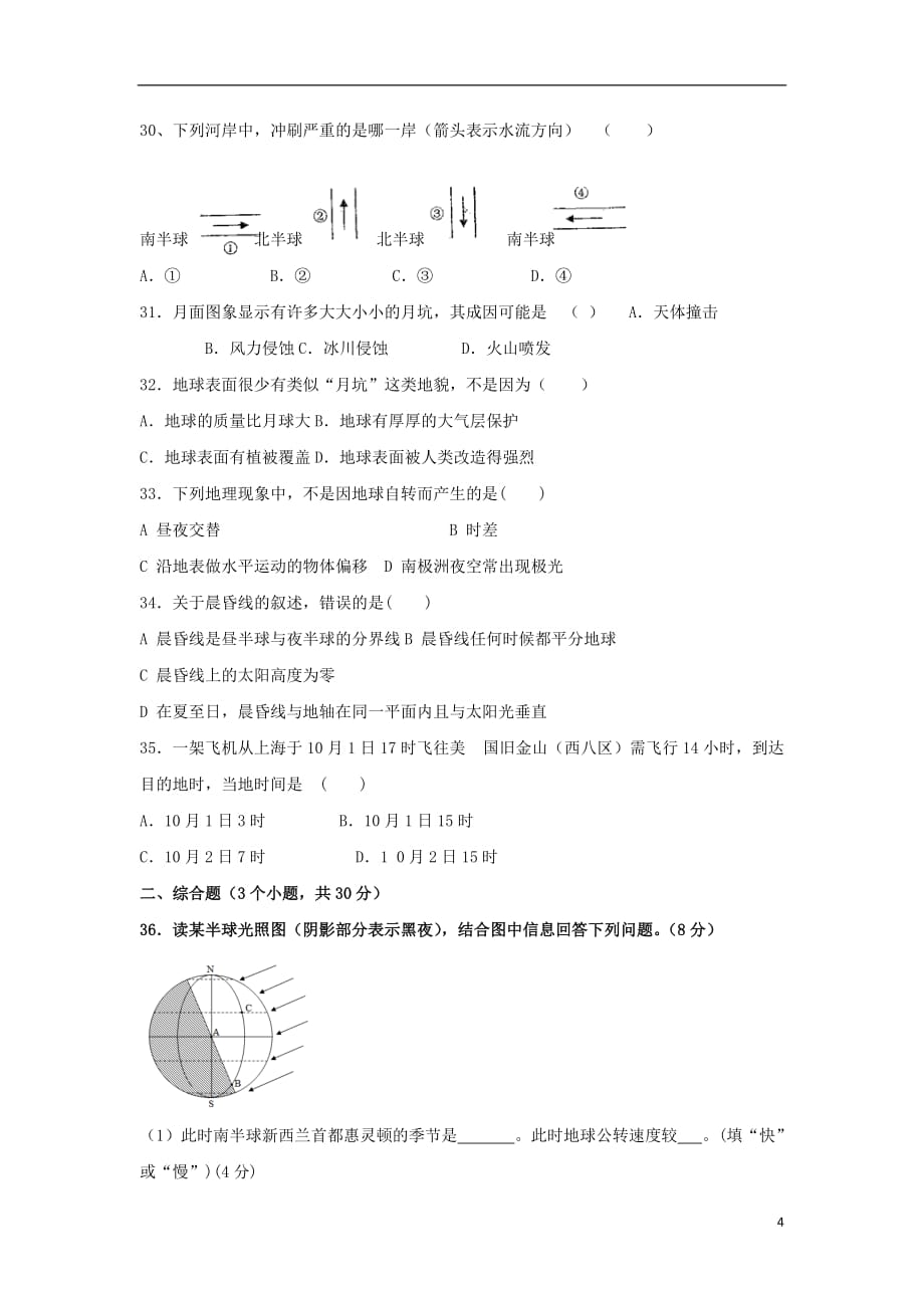 [精品学习复习资料]河北省唐山市2021-2021学年高一地理10月月考试题（无答案）_第4页