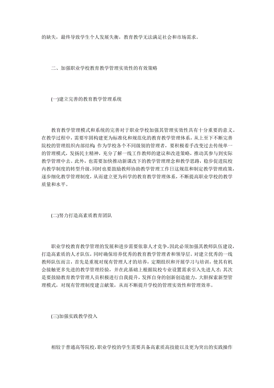 加强职业学校教育教学管理的实效性_第2页