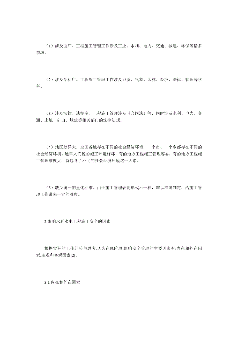 水利水电工程施工论文16篇_第2页