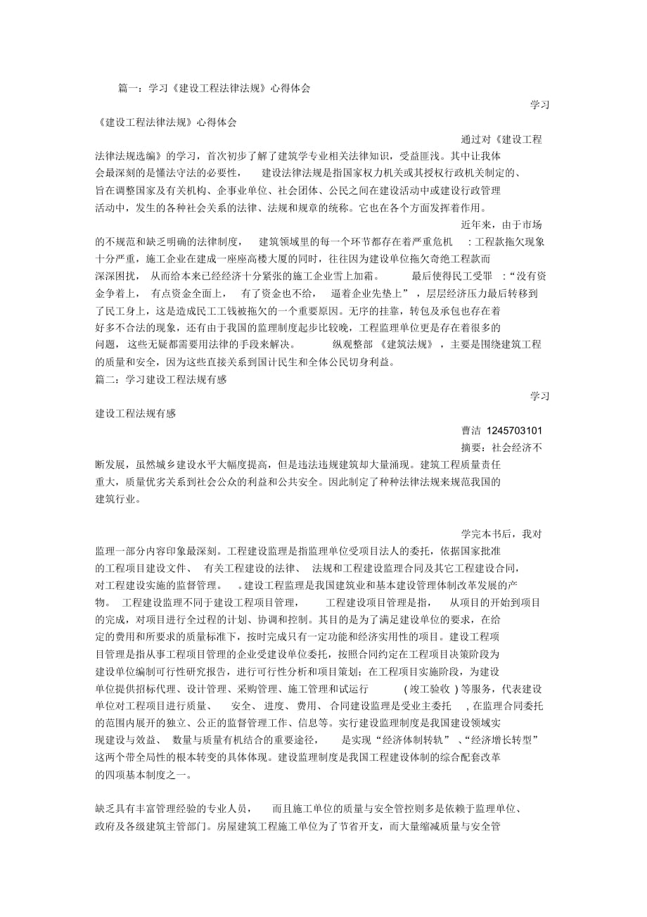 建筑工程法规学习心得72264_第1页