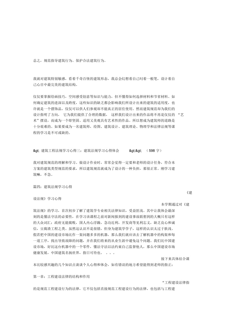 建筑工程法规学习心得72264_第4页