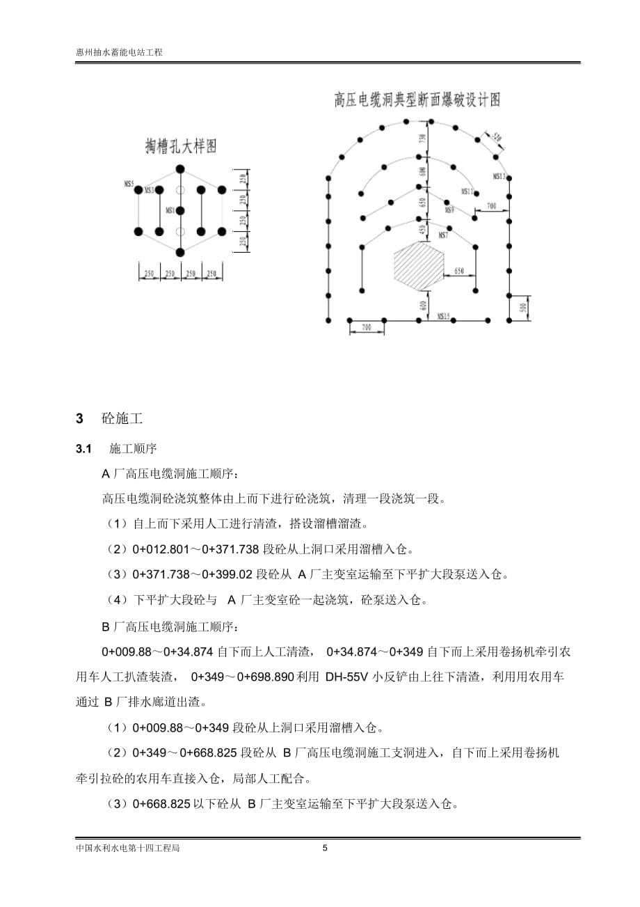 惠州抽水蓄能电站高压电缆洞开挖及砼施工_第5页