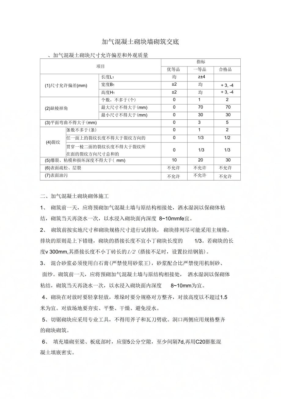 最新整理加气混凝土砌块墙砌筑交底.doc_第1页