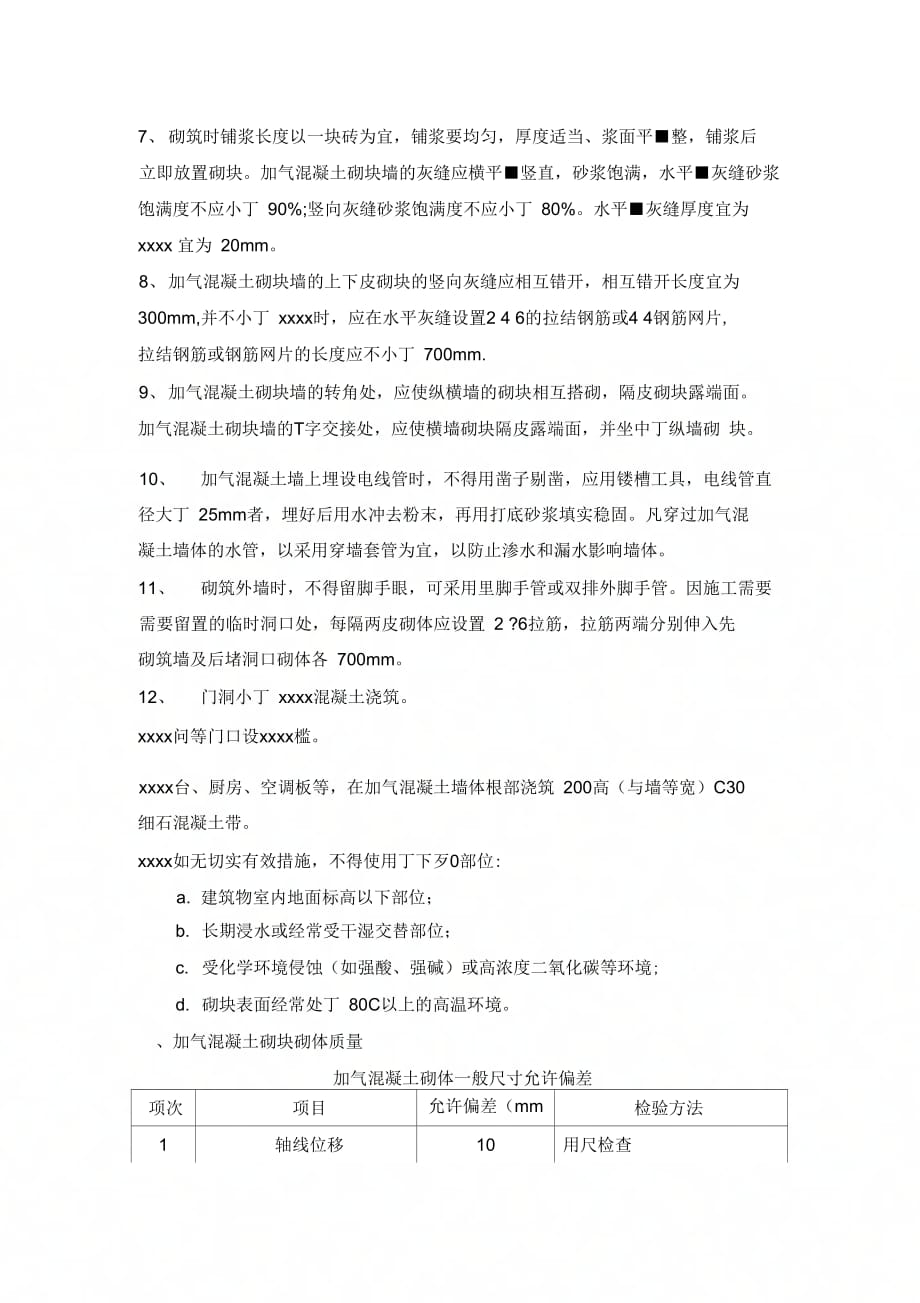 最新整理加气混凝土砌块墙砌筑交底.doc_第2页