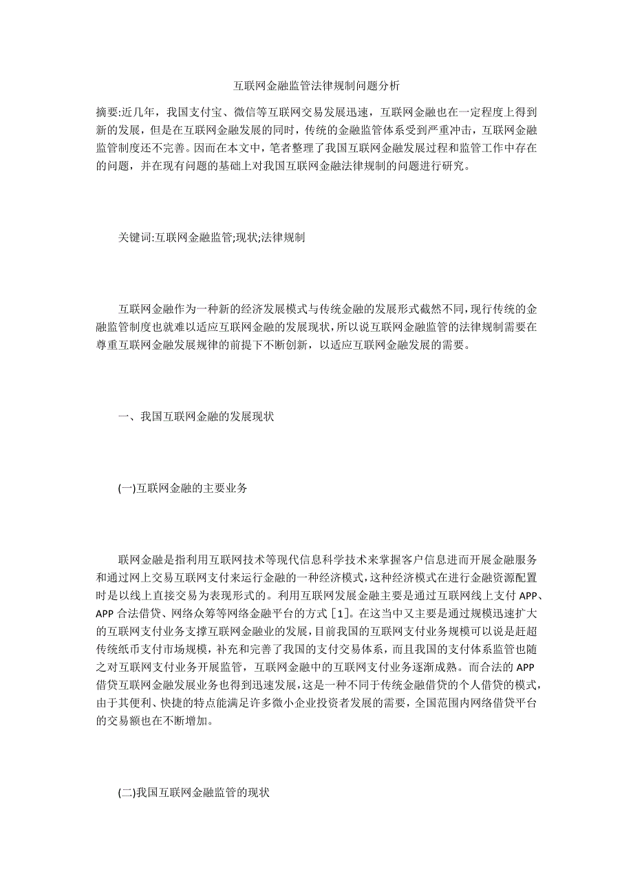 互联网金融监管法律规制问题分析_第1页