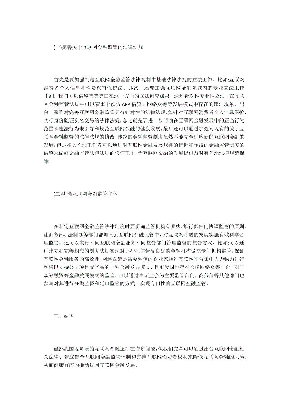 互联网金融监管法律规制问题分析_第3页