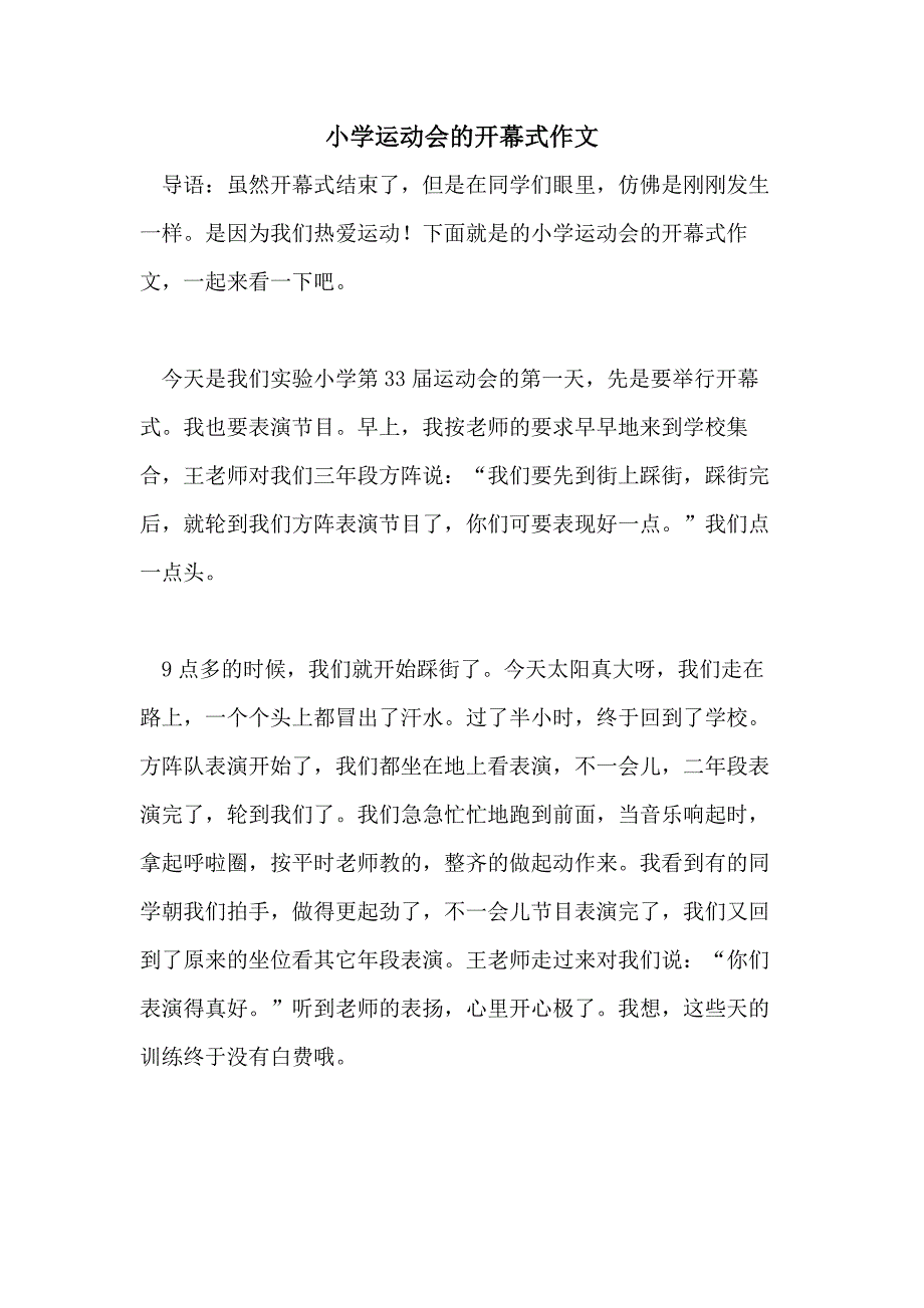 小学运动会的开幕式作文_第1页