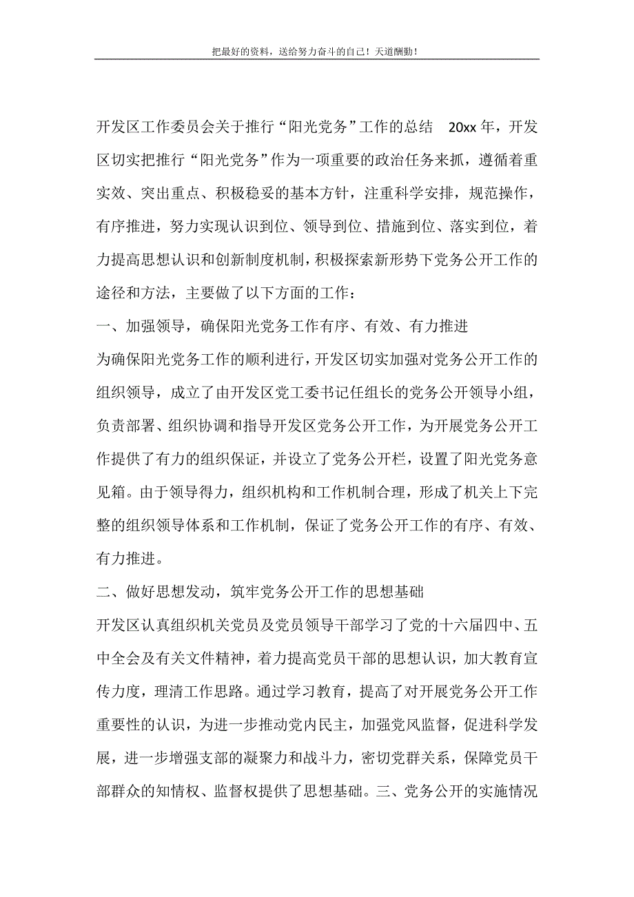 2021年开发区工作委员会关于推行“阳光党务”工作的总结新编写_第2页