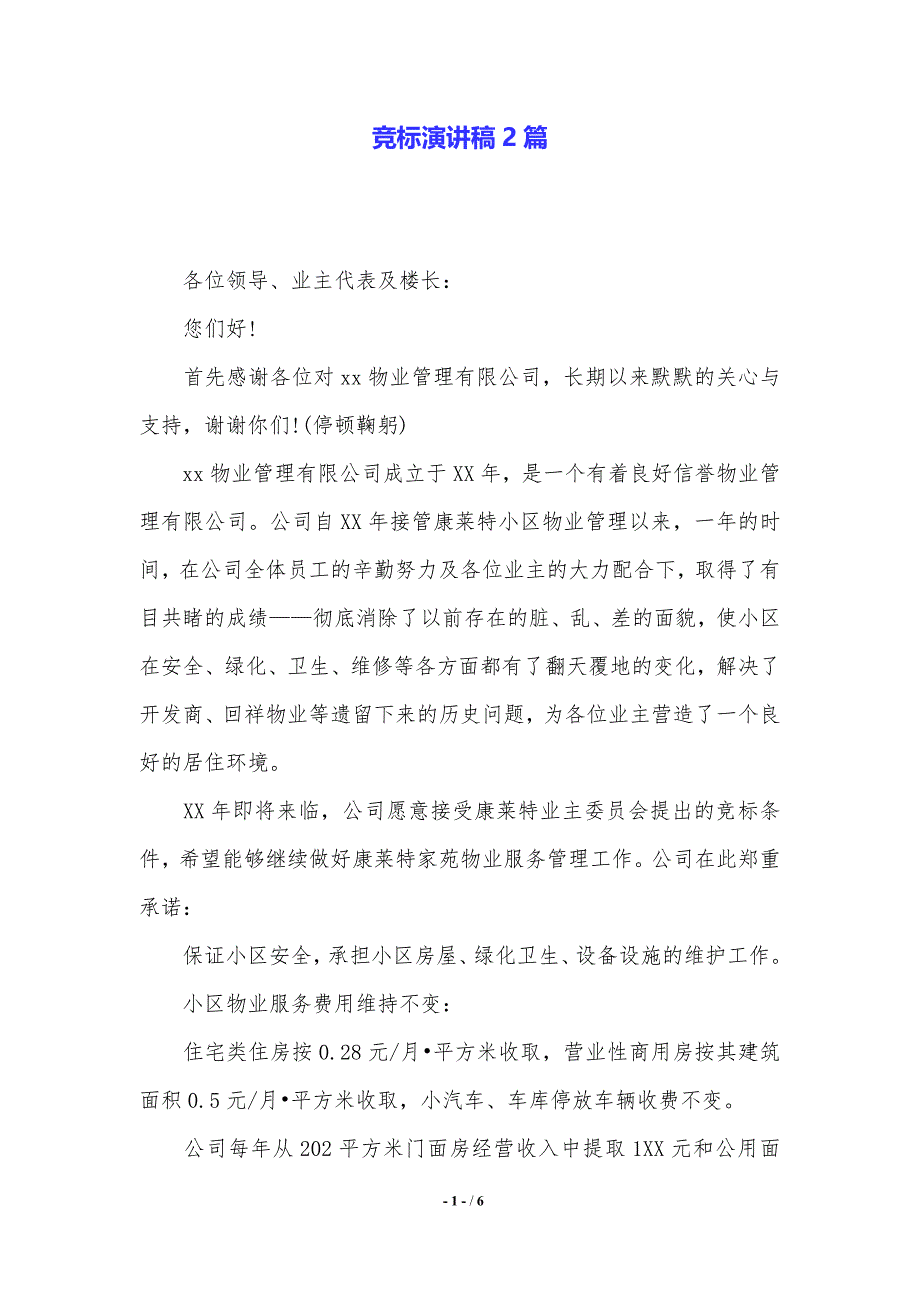 竞标演讲稿2篇（word资料）_第1页