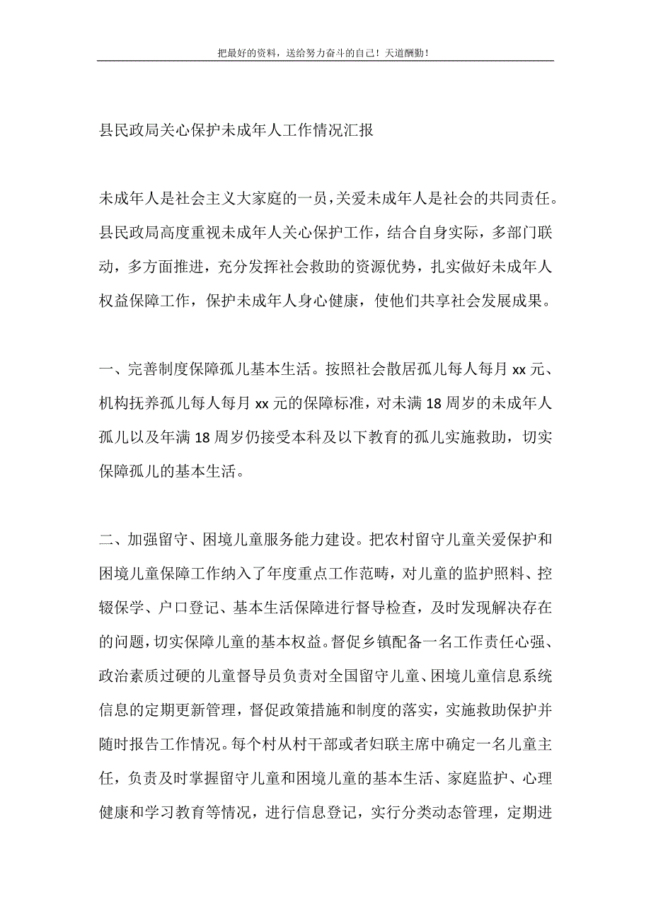 2021年县民政局关心保护未成年人工作情况汇报新编写_第2页