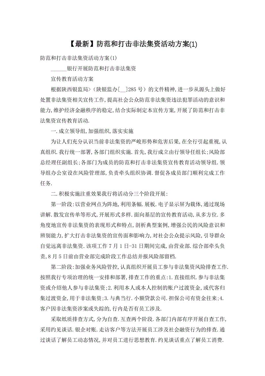 【最新】防范和打击非法集资活动方案(1)_第1页