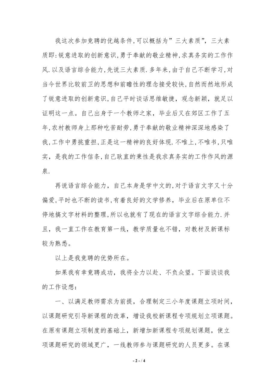 竞聘教科室科研主任演讲稿（word资料）_第2页