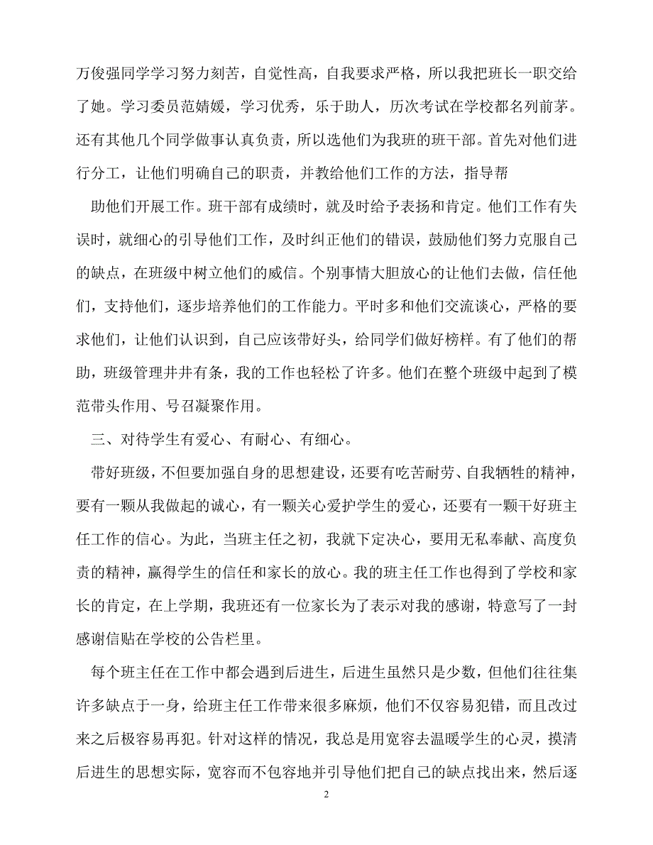 [精选事迹材料范文]十佳班主任事迹材料_0[精选稿]_第2页