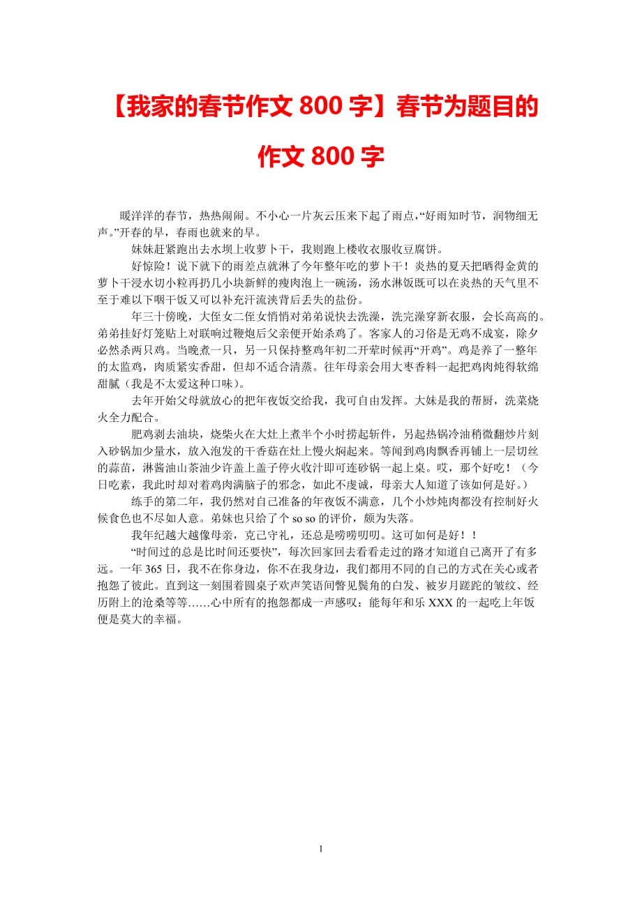 [最新推荐]【我家的春节作文800字】春节为题目的作文800字[精选稿]_第1页