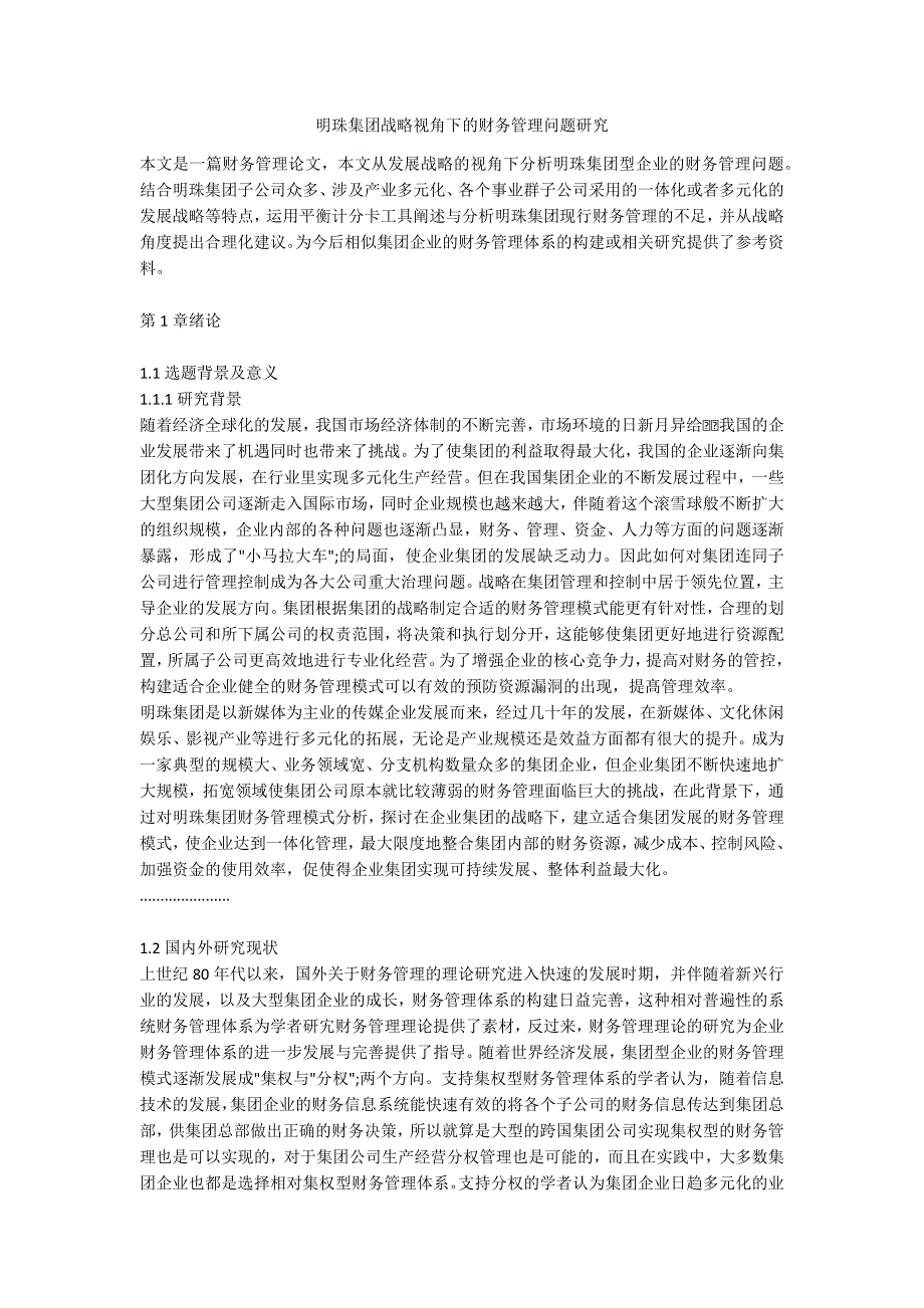 明珠集团战略视角下的财务管理问题研究_第1页