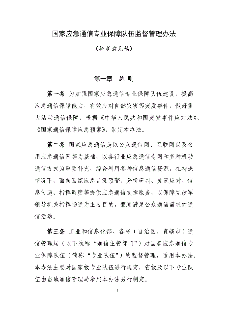 国家应急通信专业保障队伍监督管理办法（征求意见稿）_第1页