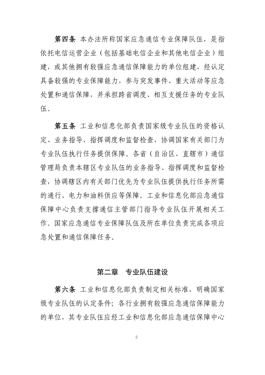 国家应急通信专业保障队伍监督管理办法（征求意见稿）_第2页