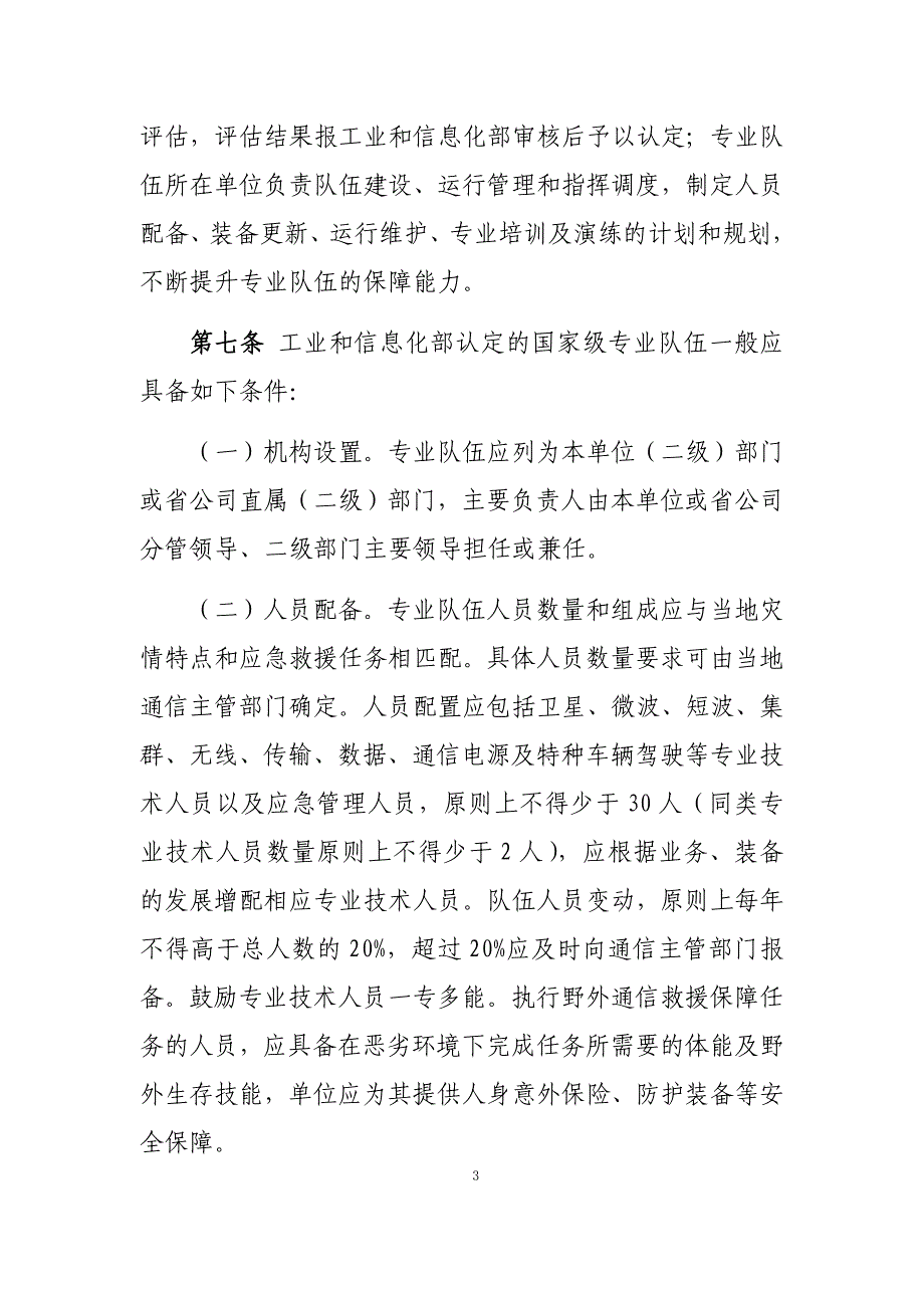 国家应急通信专业保障队伍监督管理办法（征求意见稿）_第3页