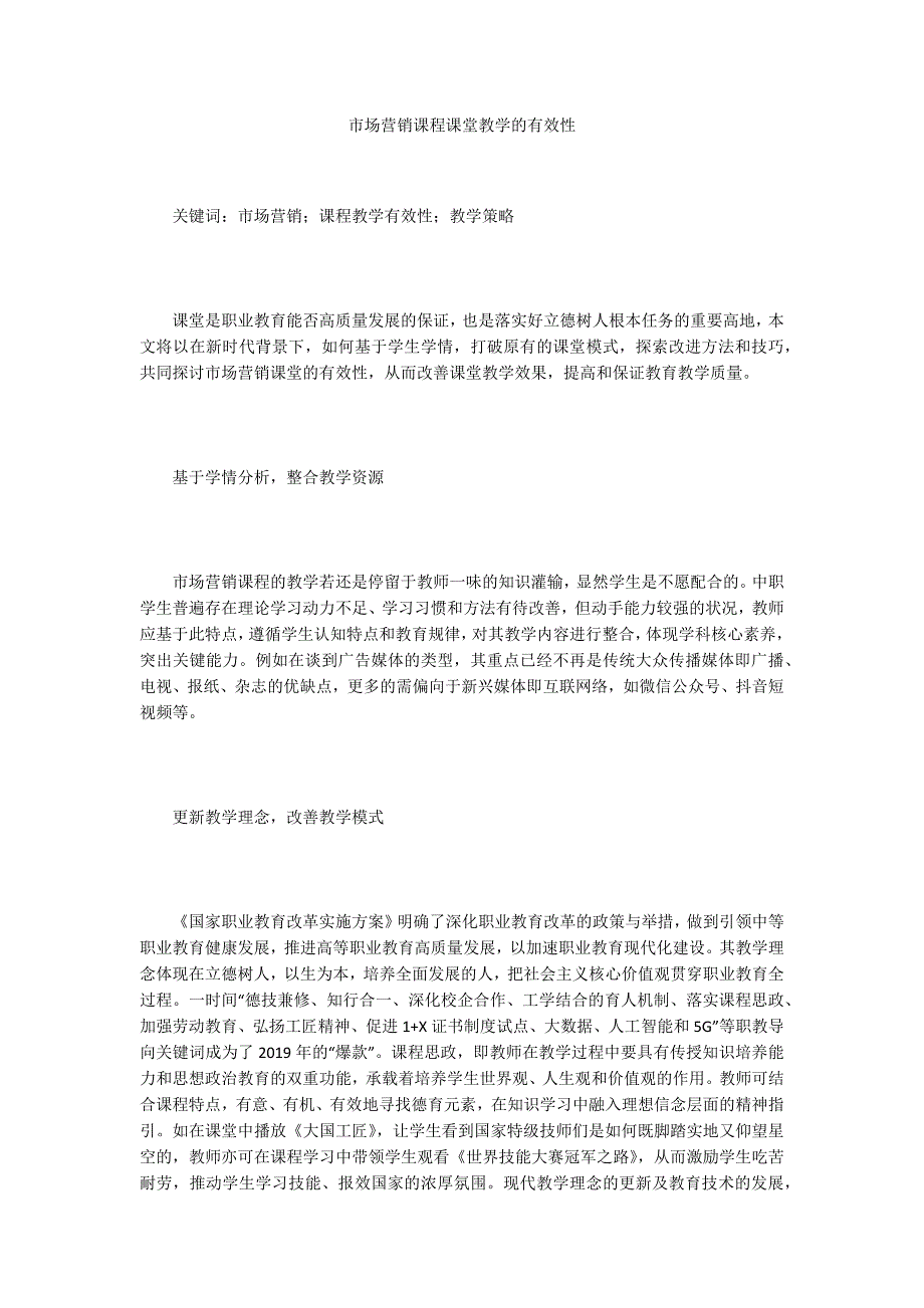 市场营销课程课堂教学的有效性_第1页