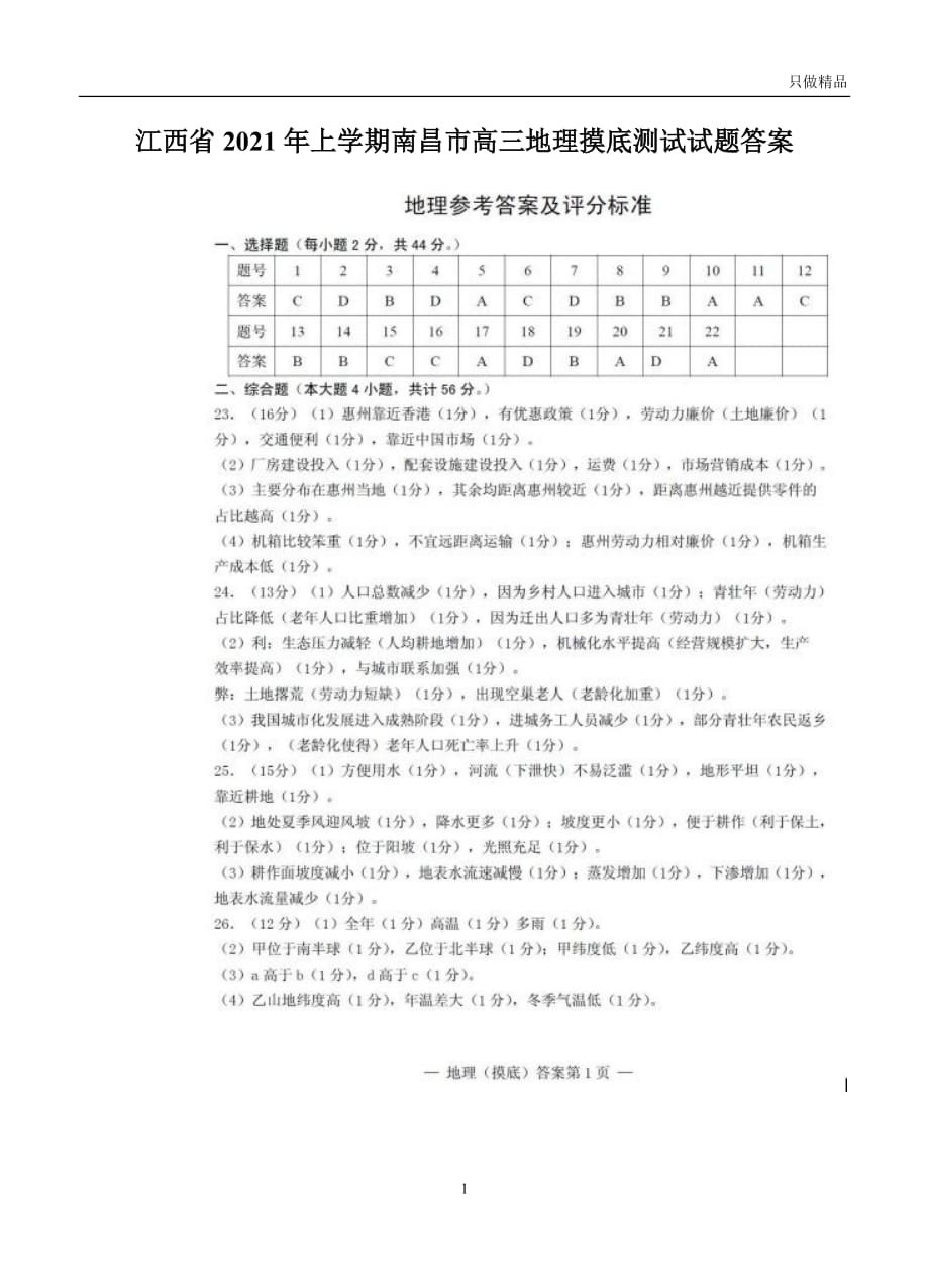 2021江西省年上学期南昌市高三地理摸底测试试题答案_第1页