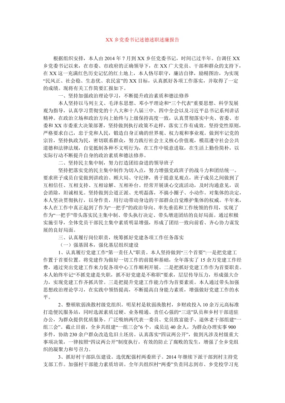 [精选报告类文档]XX乡党委书记述德述职述廉报告[通用篇]_第1页