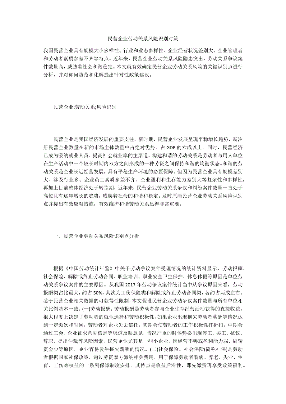 民营企业劳动关系风险识别对策_第1页