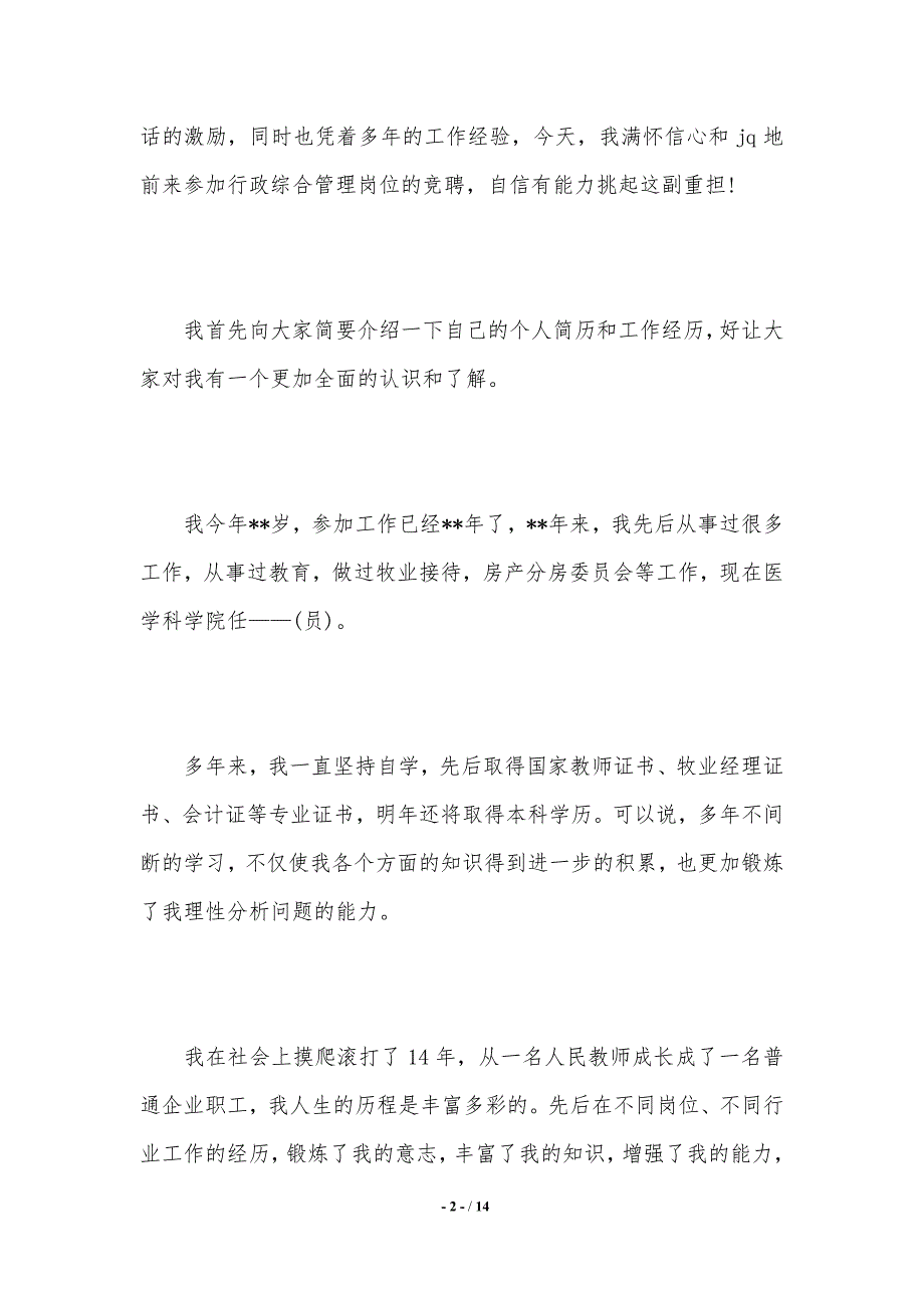 管理岗位竞聘演讲稿【精选】（word资料）_第2页