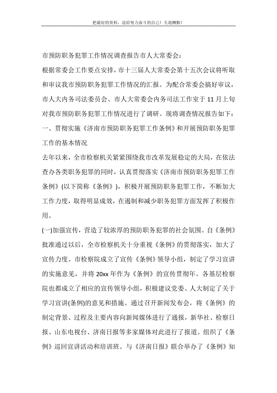 2021年市预防职务犯罪工作情况调查报告新编写_第2页