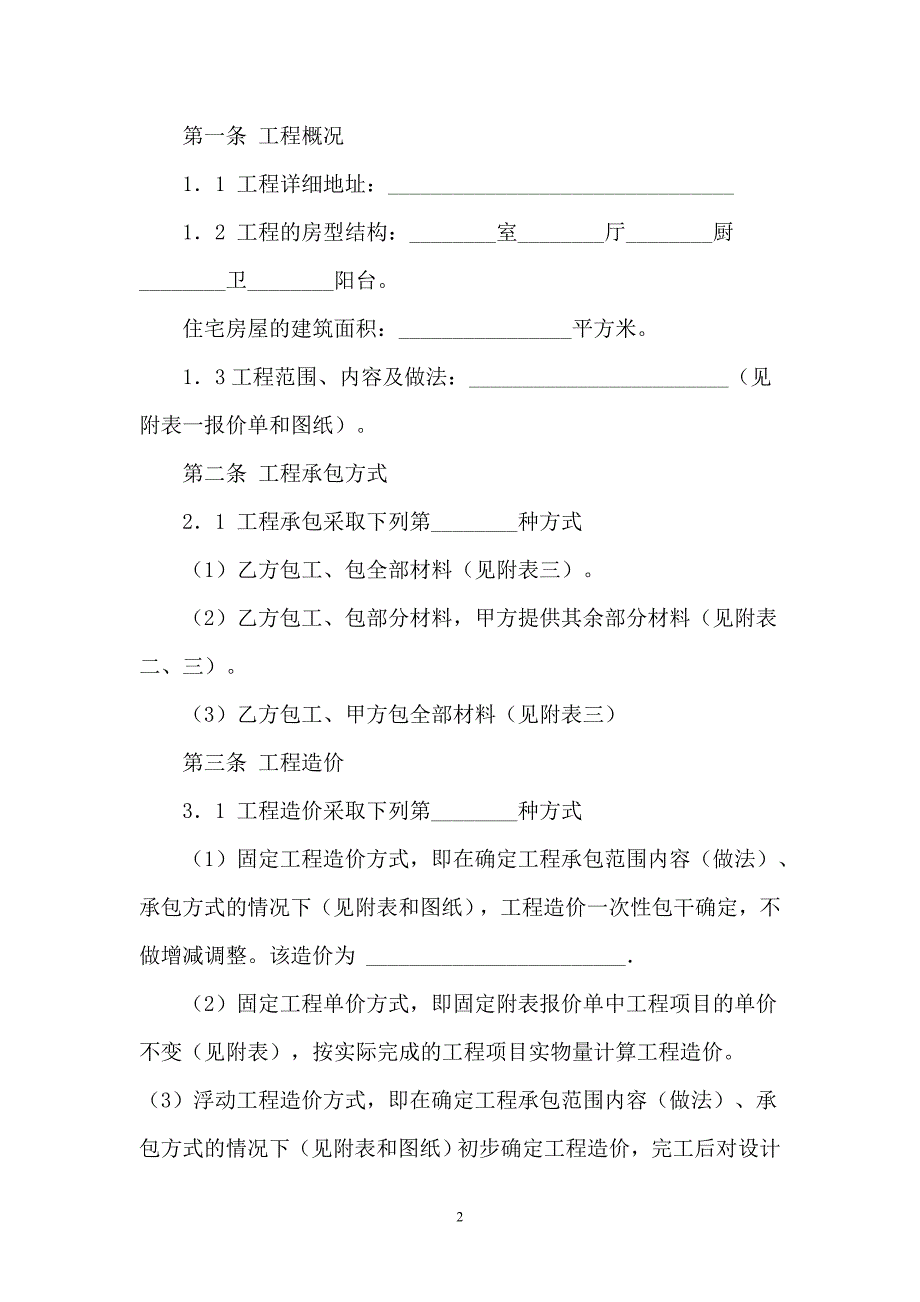 山西省家庭居室装饰装修工程施工合同范文【最新】_第2页