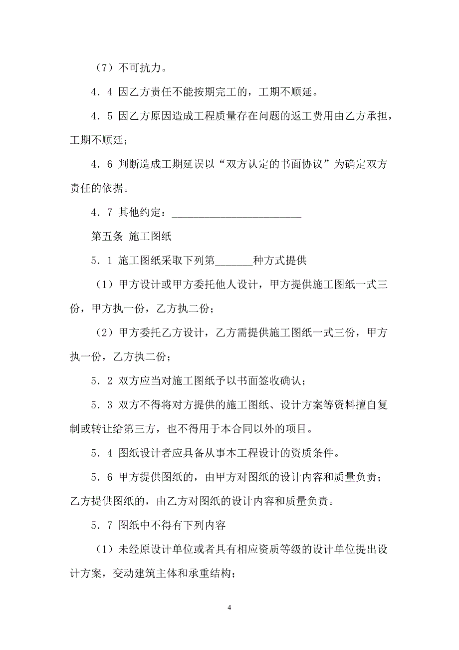 山西省家庭居室装饰装修工程施工合同范文【最新】_第4页