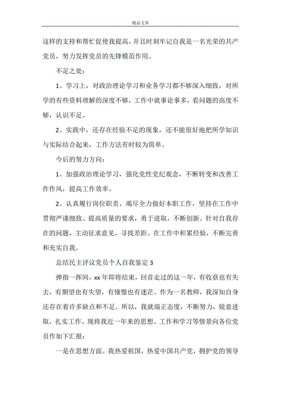 《总结民主评议党员个人自我鉴定》_第4页