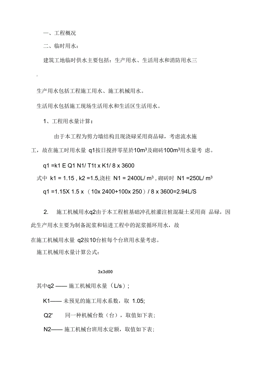 施工临时用水专项方案模板_第4页