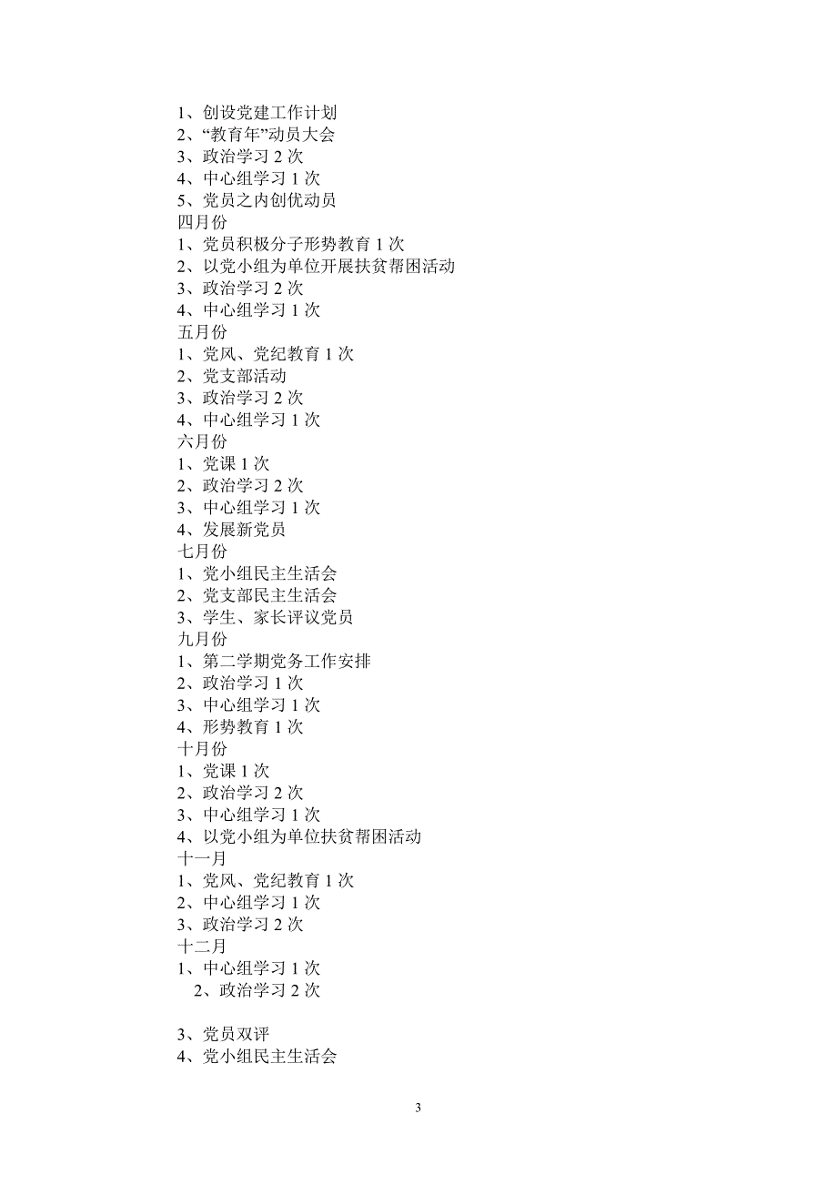 2021年学校党支部工作计划_5-2021-1-20_第3页