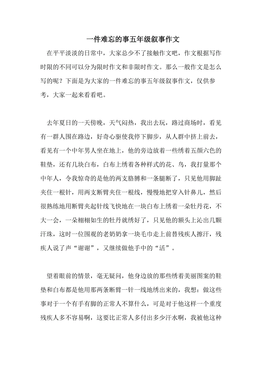 一件难忘的事五年级叙事作文_第1页