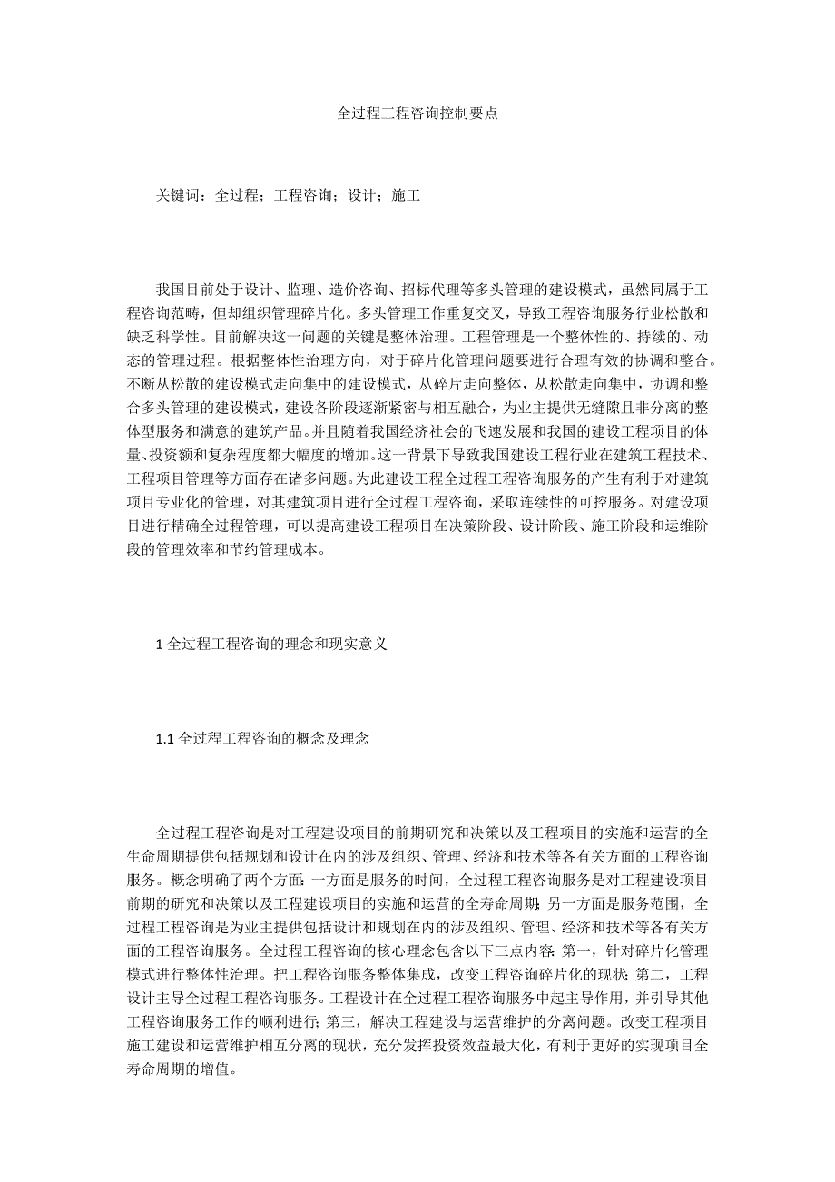 全过程工程咨询控制要点_第1页
