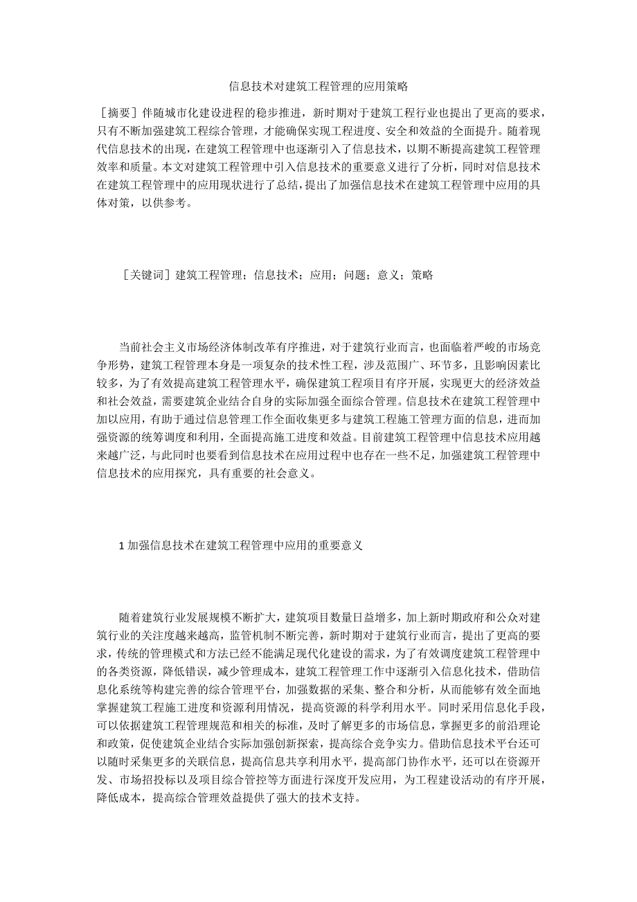 信息技术对建筑工程管理的应用策略_第1页