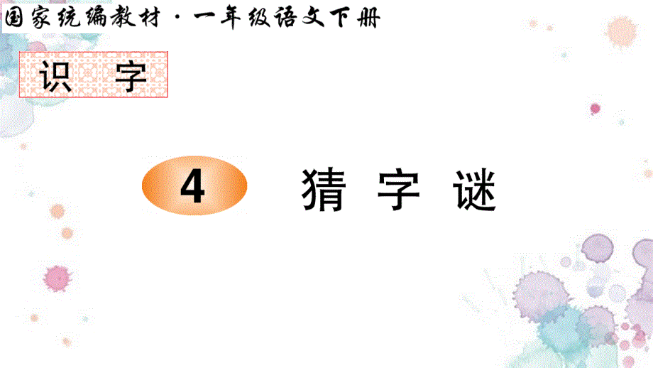 统编版一年级语文下册《识字4 猜字谜》（笔顺）教学课件新编写_第1页