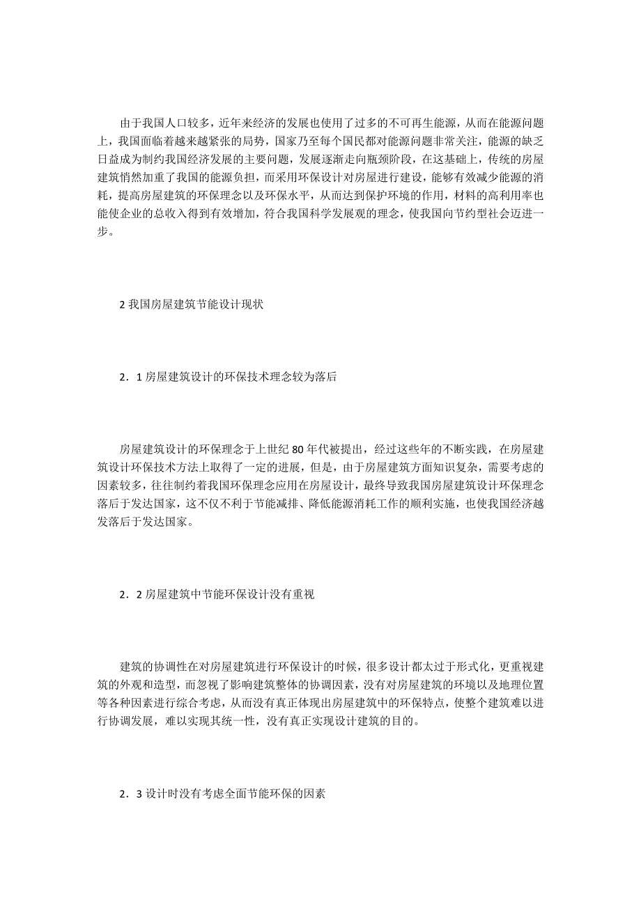 房屋建筑设计探讨5篇_第2页