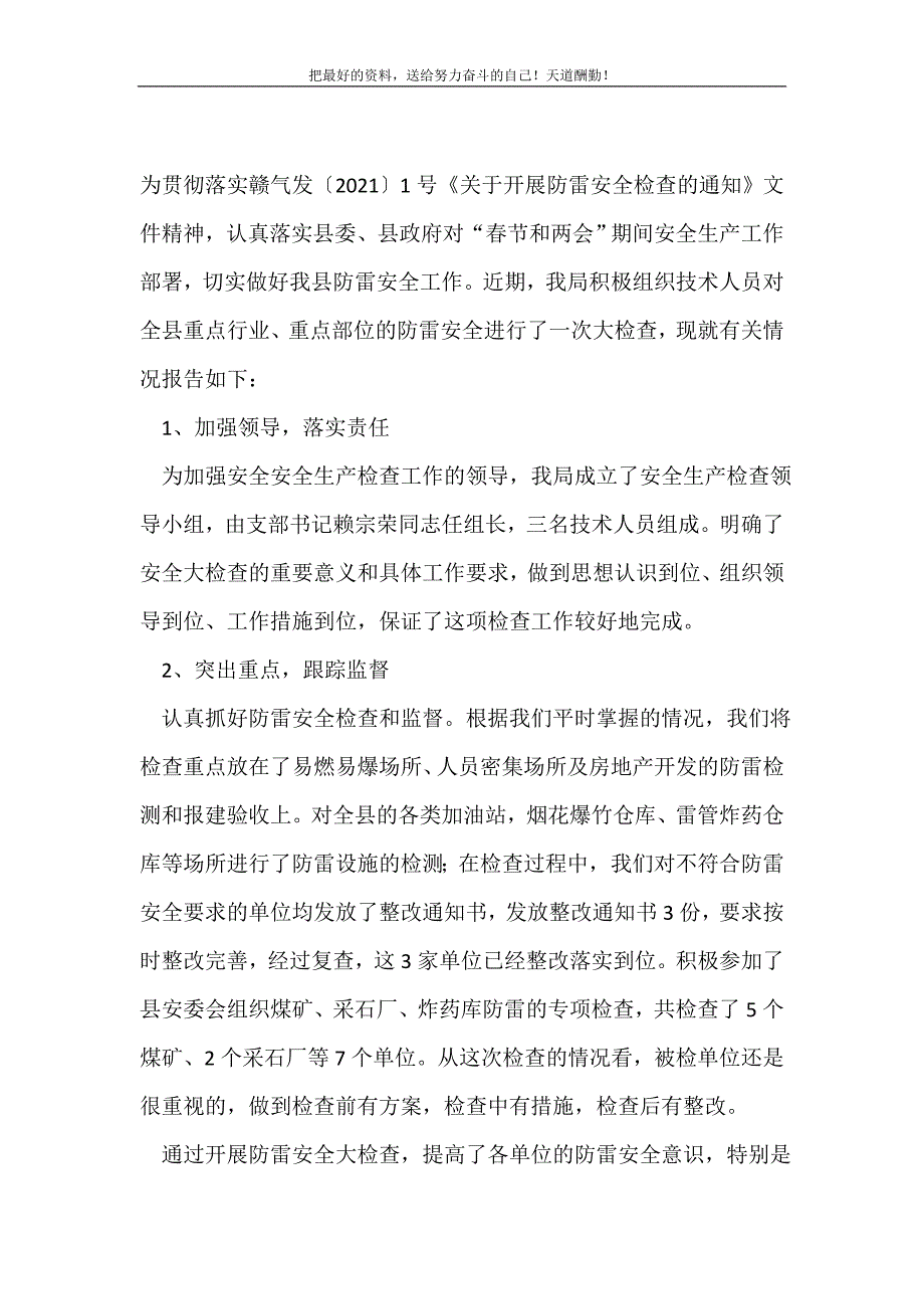 2021年县防雷安全专项检查情况总结(精选可编辑）_第2页