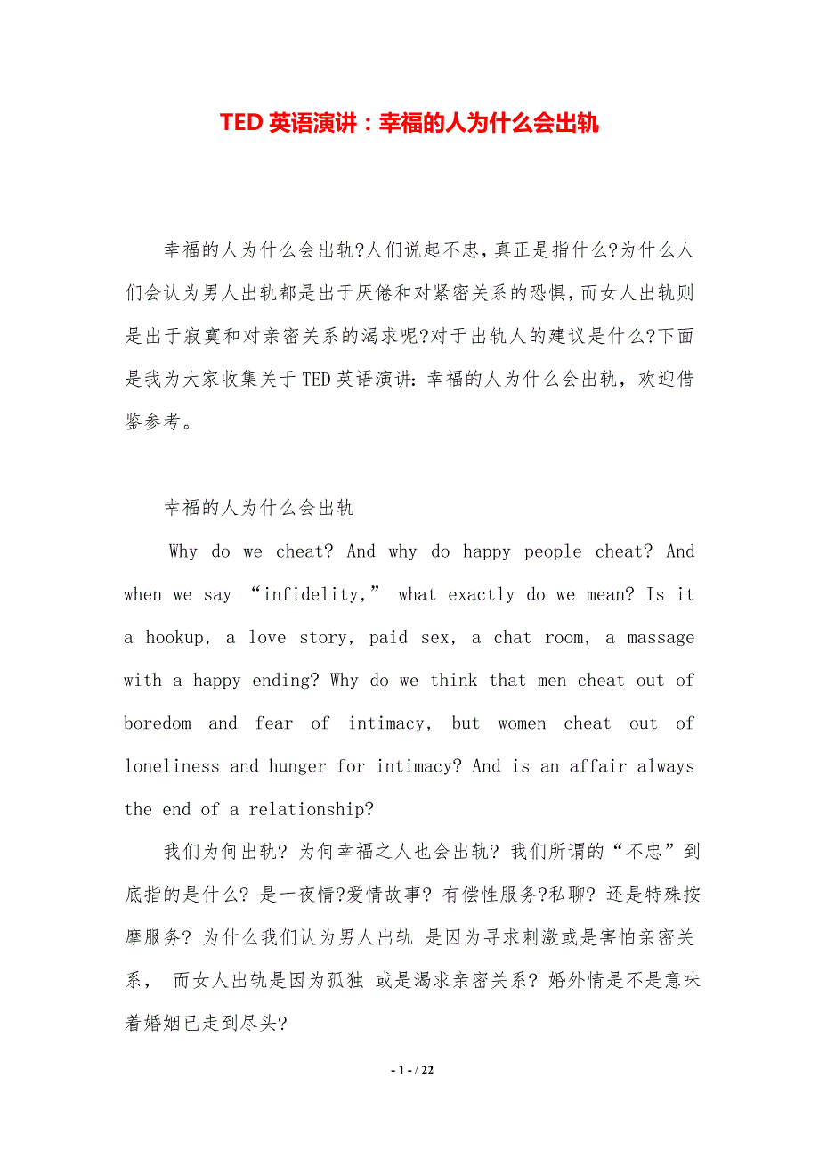 TED英语演讲：幸福的人为什么会出轨（精品）_第1页