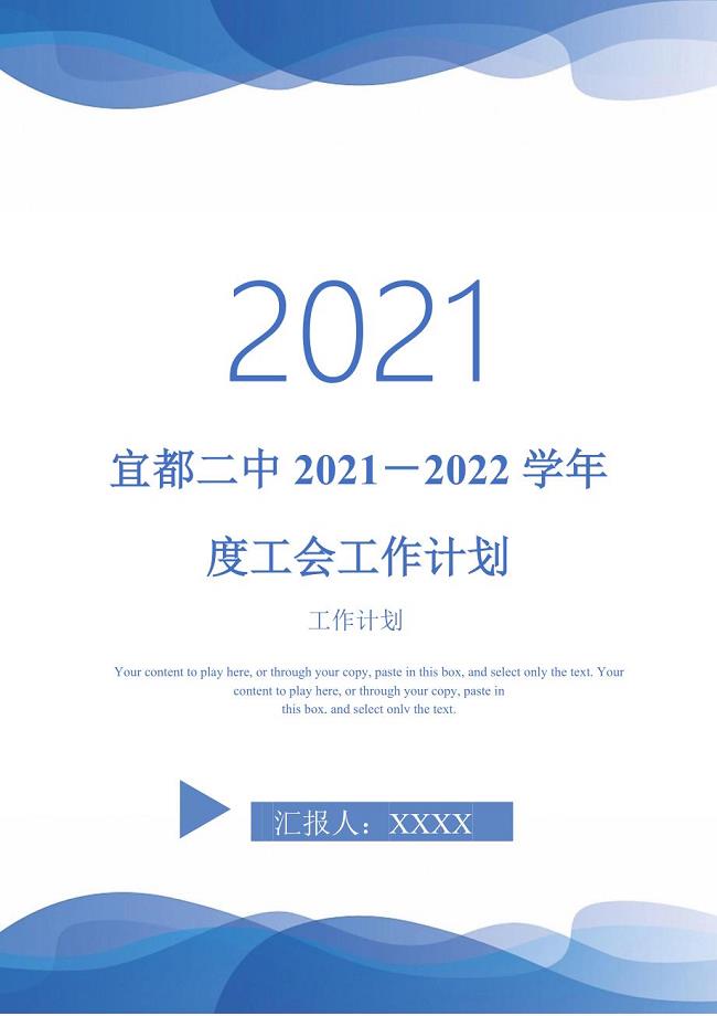 宜都二中2021－2022学年度工会工作计划-2021-1-20