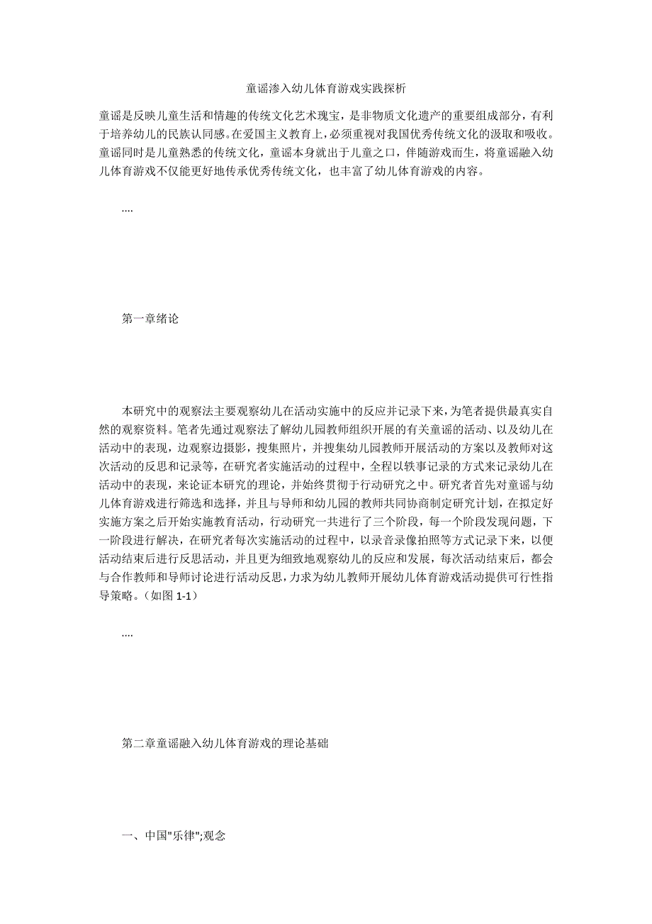 童谣渗入幼儿体育游戏实践探析_第1页