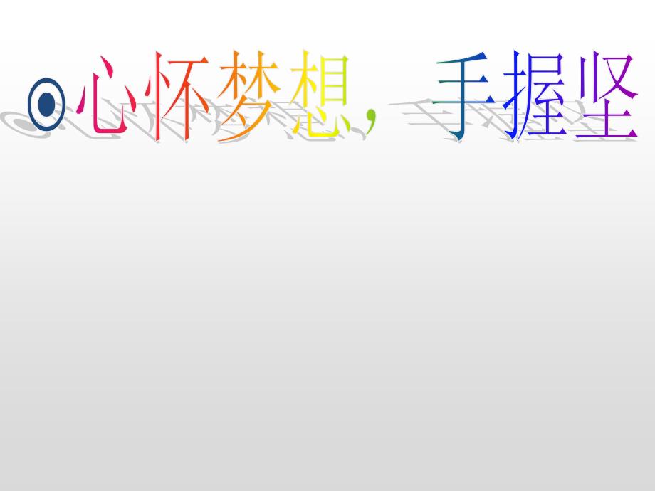 六年级上册心理健康教育课件-心怀梦想手握坚持 全国通用(共16张PPT)_第1页