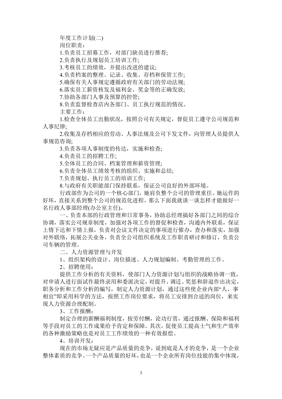 2021人力资源公司的年度工作计划-2021-1-20_第3页