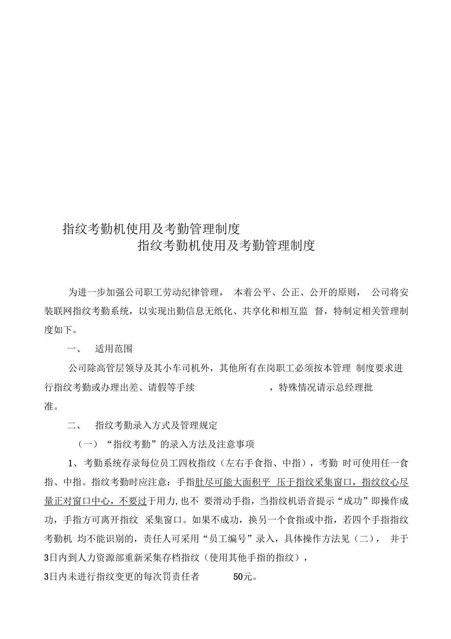 指纹考勤机使用及考勤管理制度精编版_第1页