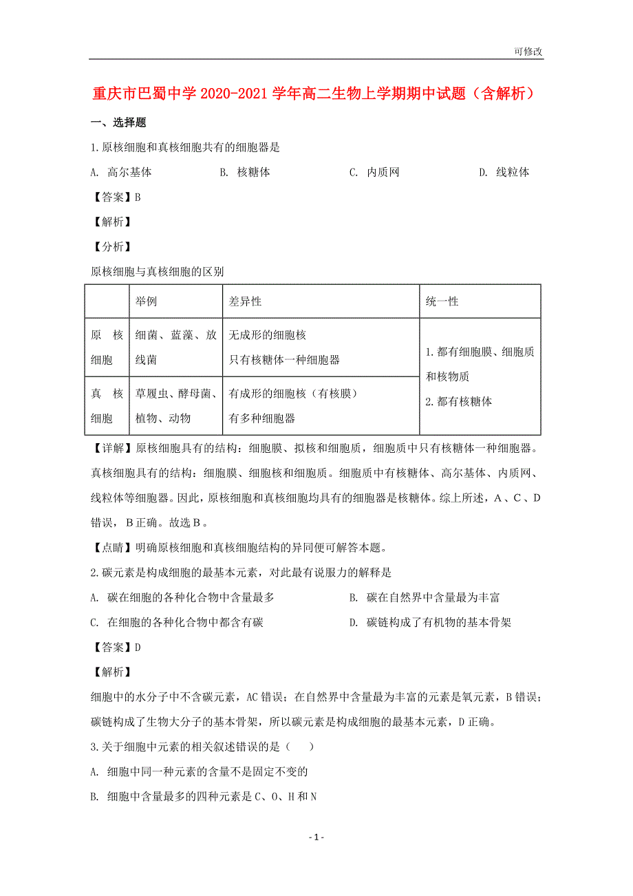 重庆市巴蜀中学2020-2021学年高二生物上学期期中试题（含解析）_第1页