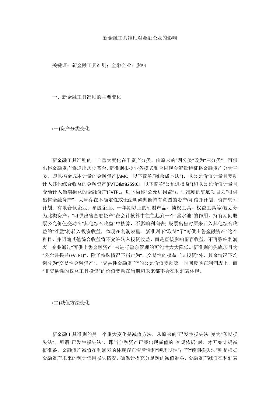 新金融工具准则对金融企业的影响_第1页