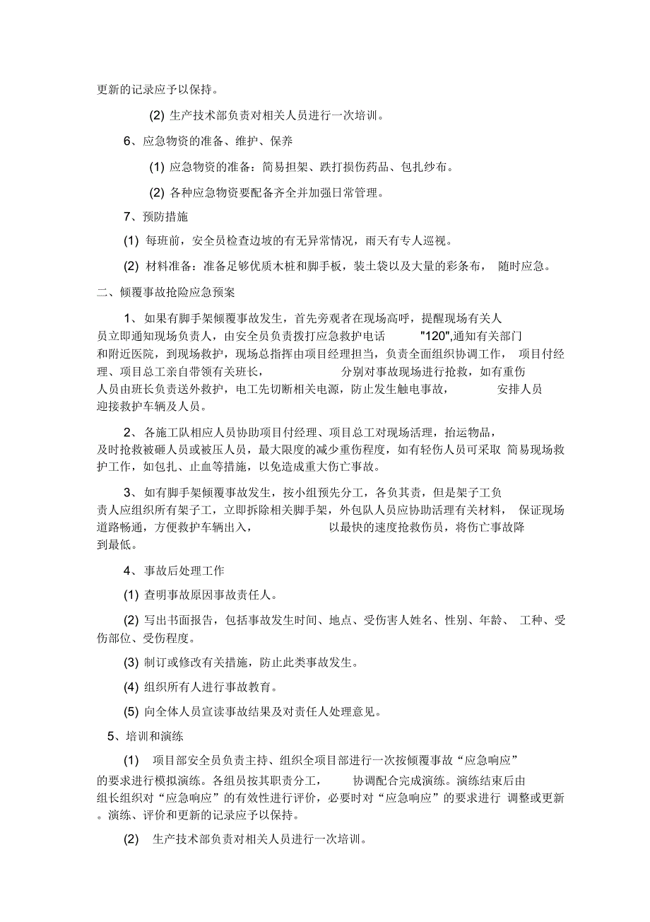 最新紧急情况预案、处理措施以及抵抗风险措施.._第4页