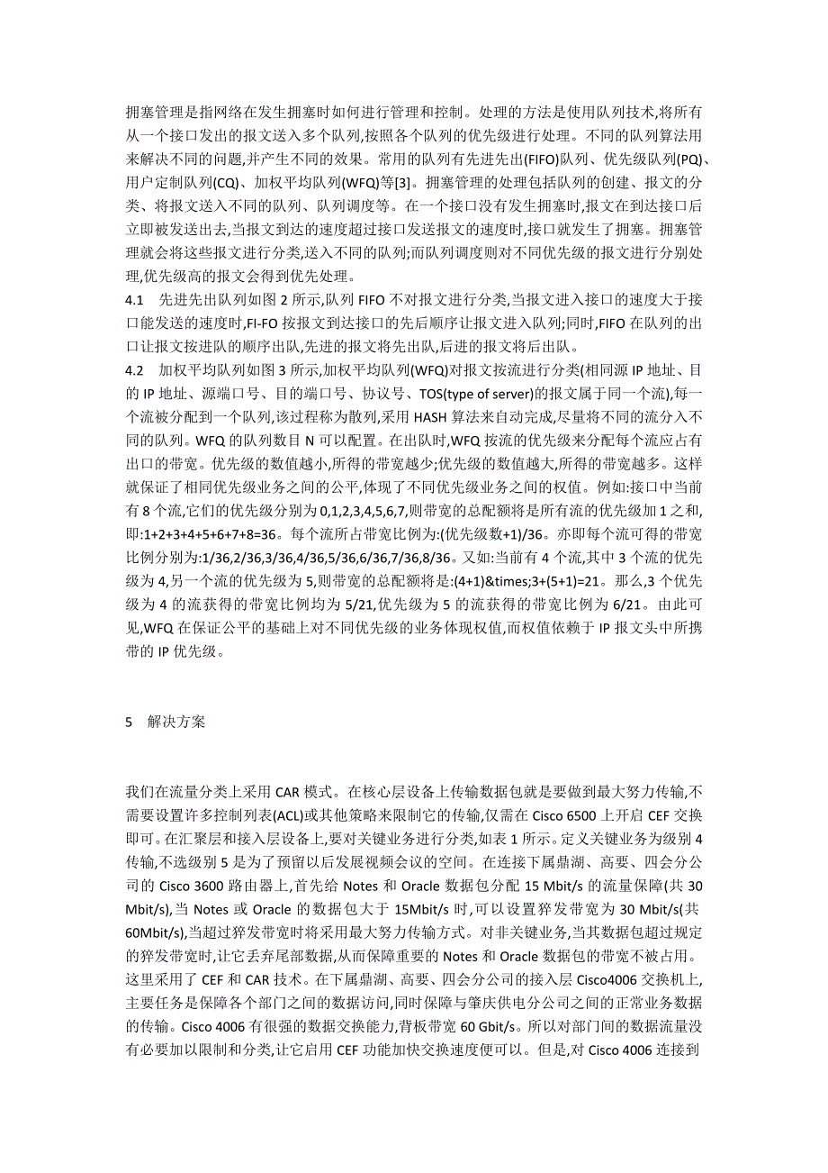 电力信息网络拥塞避免策略及拥塞管理队列控制措施分析_第3页